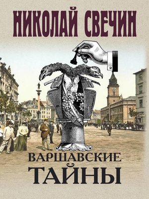 cover image of Варшавские тайны
